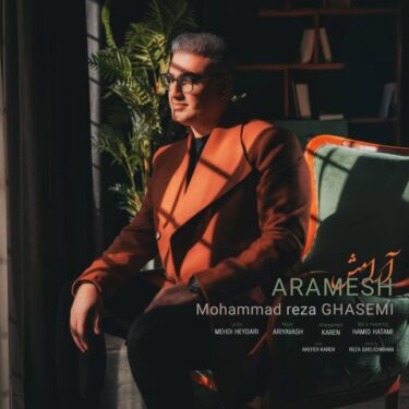 دانلود آهنگ جدید محمدرضا قاسمی آرامش
